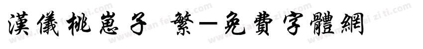汉仪桃崽子 繁字体转换